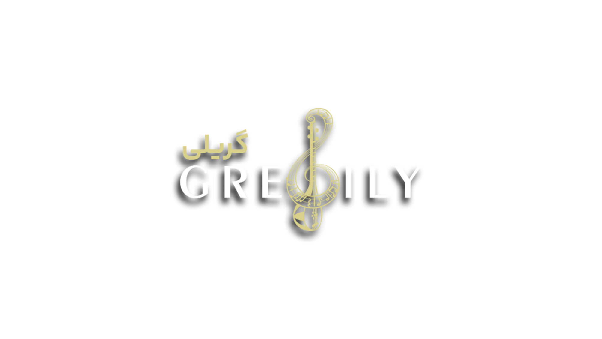 گریلی